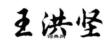 胡问遂王洪坚行书个性签名怎么写