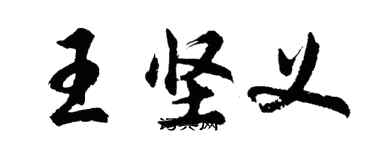 胡问遂王坚义行书个性签名怎么写