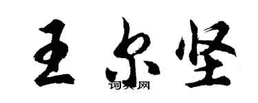 胡问遂王尔坚行书个性签名怎么写