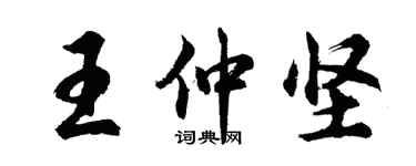 胡问遂王仲坚行书个性签名怎么写