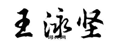 胡问遂王泳坚行书个性签名怎么写