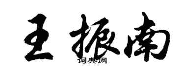 胡问遂王振南行书个性签名怎么写