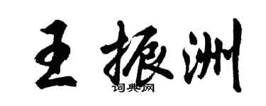 胡问遂王振洲行书个性签名怎么写