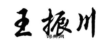 胡问遂王振川行书个性签名怎么写
