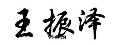 胡问遂王振泽行书个性签名怎么写