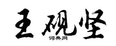 胡问遂王砚坚行书个性签名怎么写