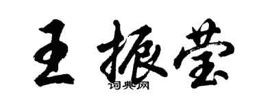 胡问遂王振莹行书个性签名怎么写