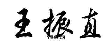 胡问遂王振直行书个性签名怎么写