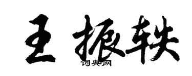 胡问遂王振轶行书个性签名怎么写