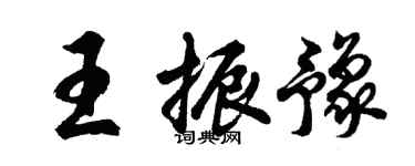 胡问遂王振豫行书个性签名怎么写