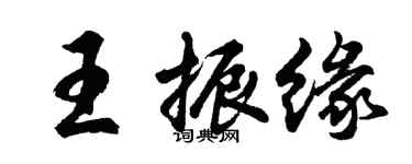 胡问遂王振缘行书个性签名怎么写