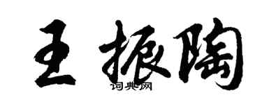 胡问遂王振陶行书个性签名怎么写