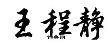 胡问遂王程静行书个性签名怎么写