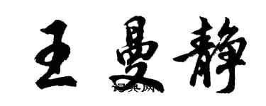 胡问遂王曼静行书个性签名怎么写