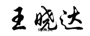 胡问遂王晓达行书个性签名怎么写