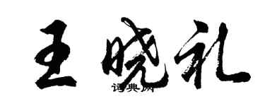 胡问遂王晓礼行书个性签名怎么写