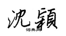 王正良沈颖行书个性签名怎么写