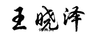 胡问遂王晓泽行书个性签名怎么写