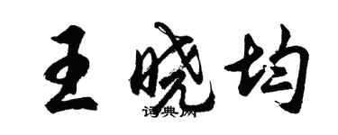 胡问遂王晓均行书个性签名怎么写