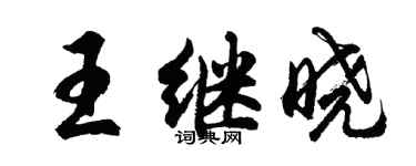 胡问遂王继晓行书个性签名怎么写