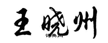胡问遂王晓州行书个性签名怎么写