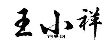 胡问遂王小祥行书个性签名怎么写