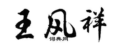 胡问遂王风祥行书个性签名怎么写