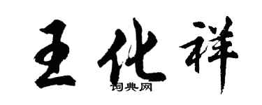 胡问遂王化祥行书个性签名怎么写