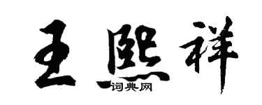 胡问遂王熙祥行书个性签名怎么写