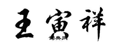 胡问遂王寅祥行书个性签名怎么写