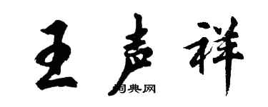 胡问遂王声祥行书个性签名怎么写