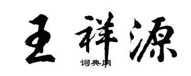 胡问遂王祥源行书个性签名怎么写