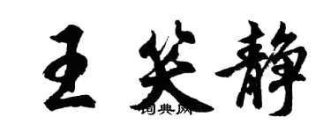 胡问遂王笑静行书个性签名怎么写