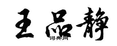 胡问遂王品静行书个性签名怎么写