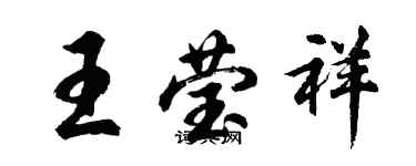 胡问遂王莹祥行书个性签名怎么写