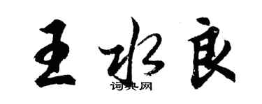 胡问遂王水良行书个性签名怎么写