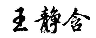 胡问遂王静含行书个性签名怎么写