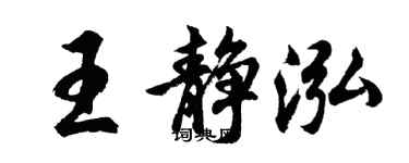 胡问遂王静泓行书个性签名怎么写