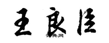 胡问遂王良臣行书个性签名怎么写