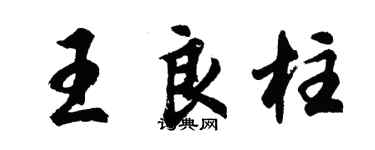胡问遂王良柱行书个性签名怎么写