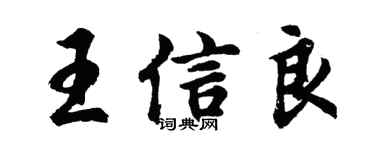 胡问遂王信良行书个性签名怎么写