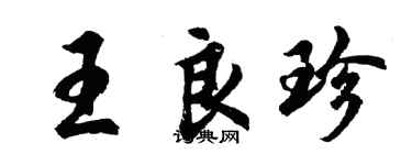 胡问遂王良珍行书个性签名怎么写