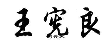胡问遂王宪良行书个性签名怎么写