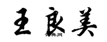 胡问遂王良美行书个性签名怎么写