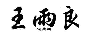 胡问遂王雨良行书个性签名怎么写