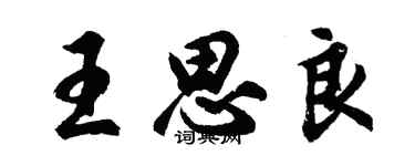 胡问遂王思良行书个性签名怎么写