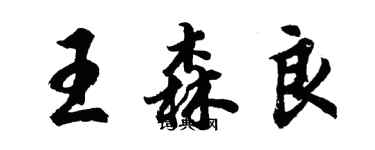 胡问遂王森良行书个性签名怎么写