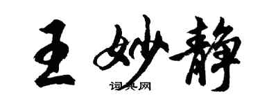 胡问遂王妙静行书个性签名怎么写