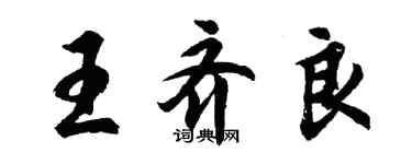胡问遂王齐良行书个性签名怎么写