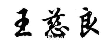 胡问遂王慈良行书个性签名怎么写